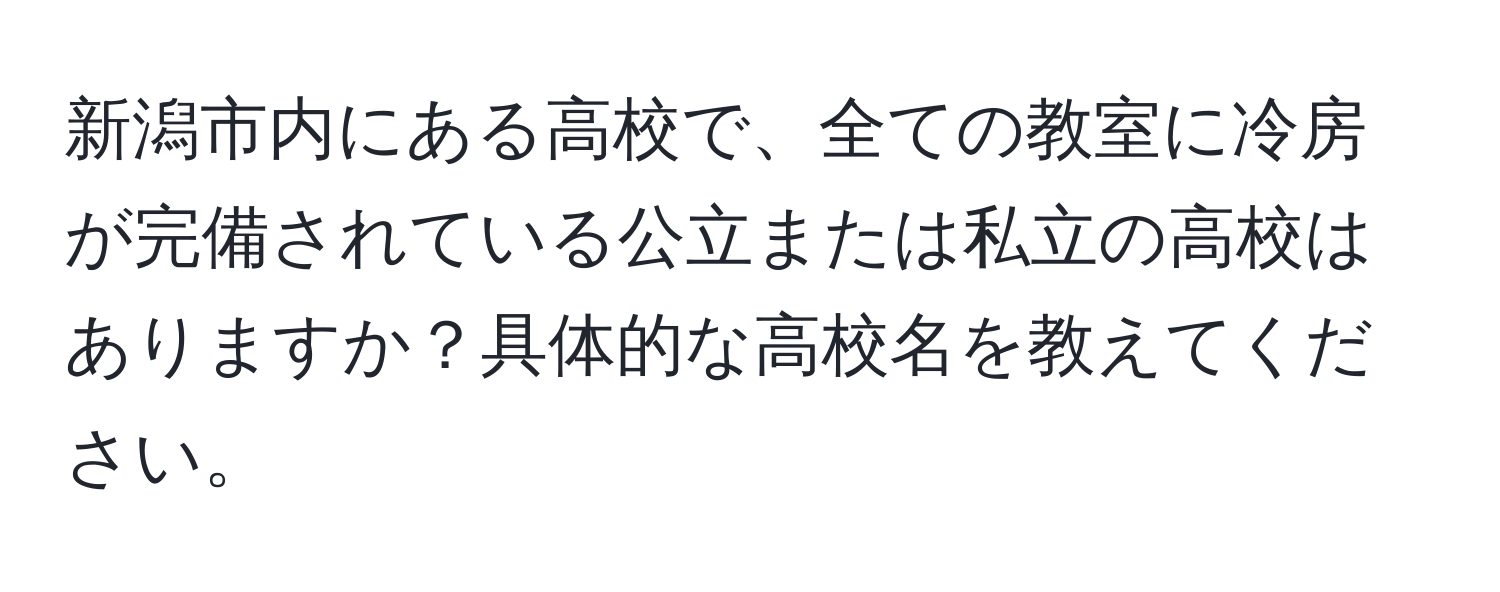 新潟市内にある高校で、全ての教室に冷房が完備されている公立または私立の高校はありますか？具体的な高校名を教えてください。