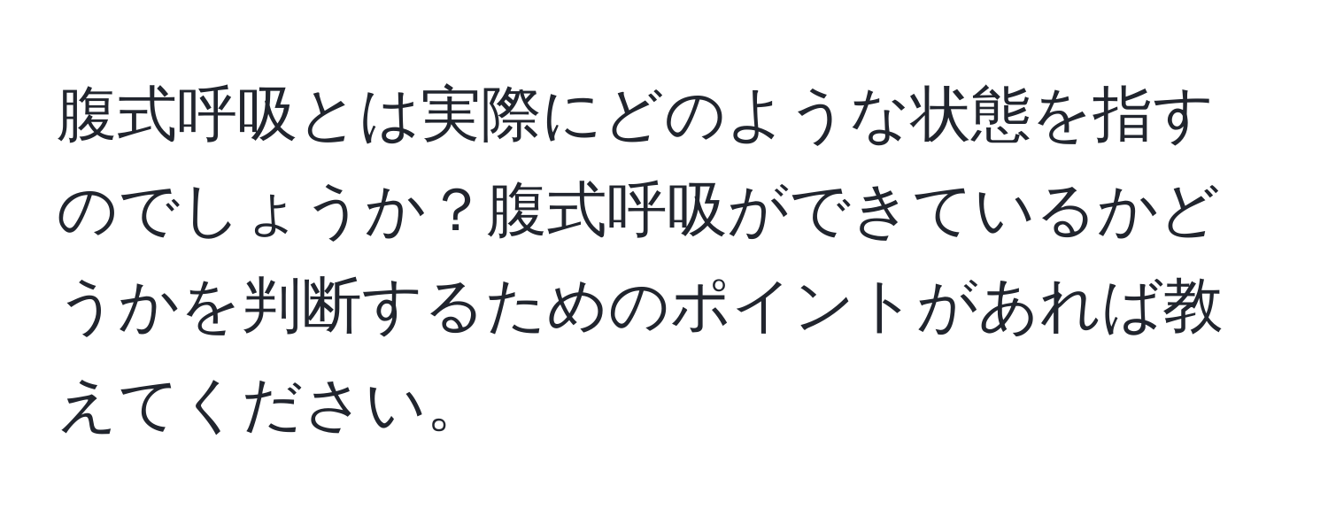 腹式呼吸とは実際にどのような状態を指すのでしょうか？腹式呼吸ができているかどうかを判断するためのポイントがあれば教えてください。