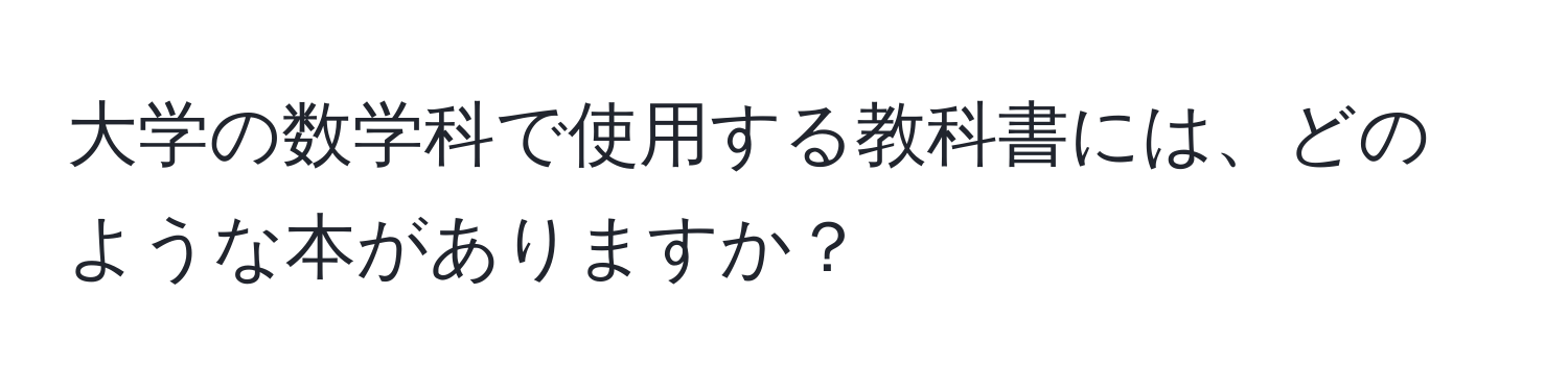 大学の数学科で使用する教科書には、どのような本がありますか？