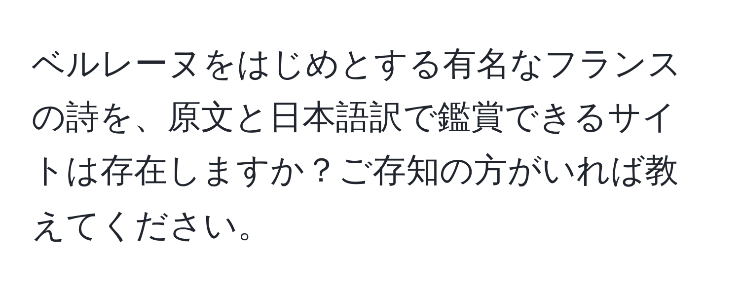 ベルレーヌをはじめとする有名なフランスの詩を、原文と日本語訳で鑑賞できるサイトは存在しますか？ご存知の方がいれば教えてください。