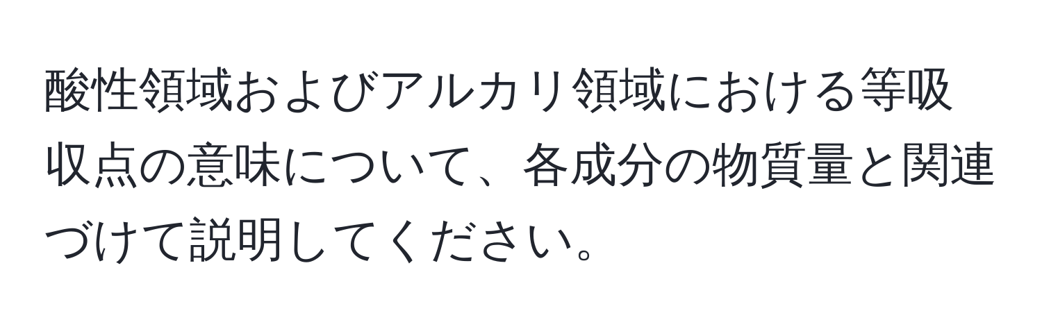 酸性領域およびアルカリ領域における等吸収点の意味について、各成分の物質量と関連づけて説明してください。