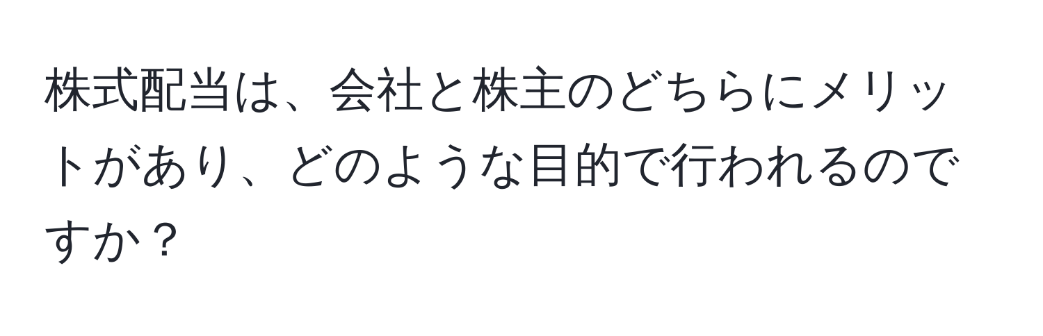 株式配当は、会社と株主のどちらにメリットがあり、どのような目的で行われるのですか？