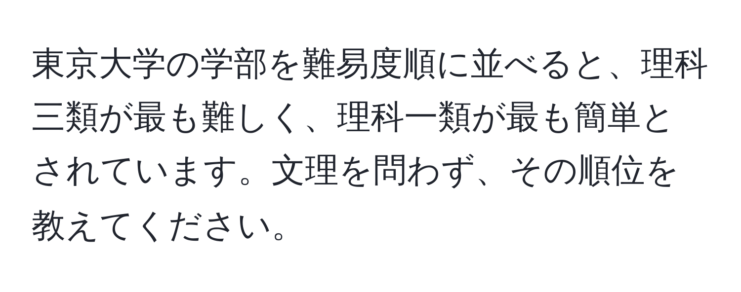 東京大学の学部を難易度順に並べると、理科三類が最も難しく、理科一類が最も簡単とされています。文理を問わず、その順位を教えてください。