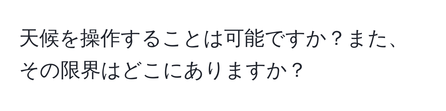 天候を操作することは可能ですか？また、その限界はどこにありますか？