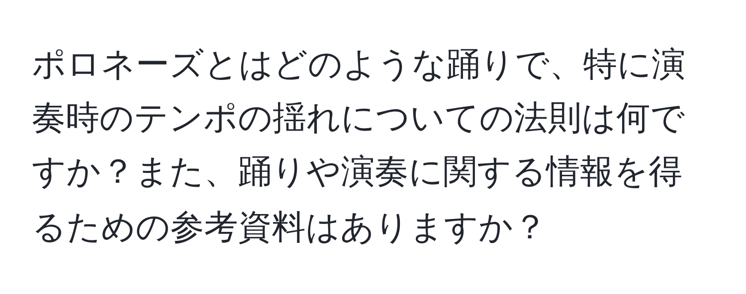 ポロネーズとはどのような踊りで、特に演奏時のテンポの揺れについての法則は何ですか？また、踊りや演奏に関する情報を得るための参考資料はありますか？