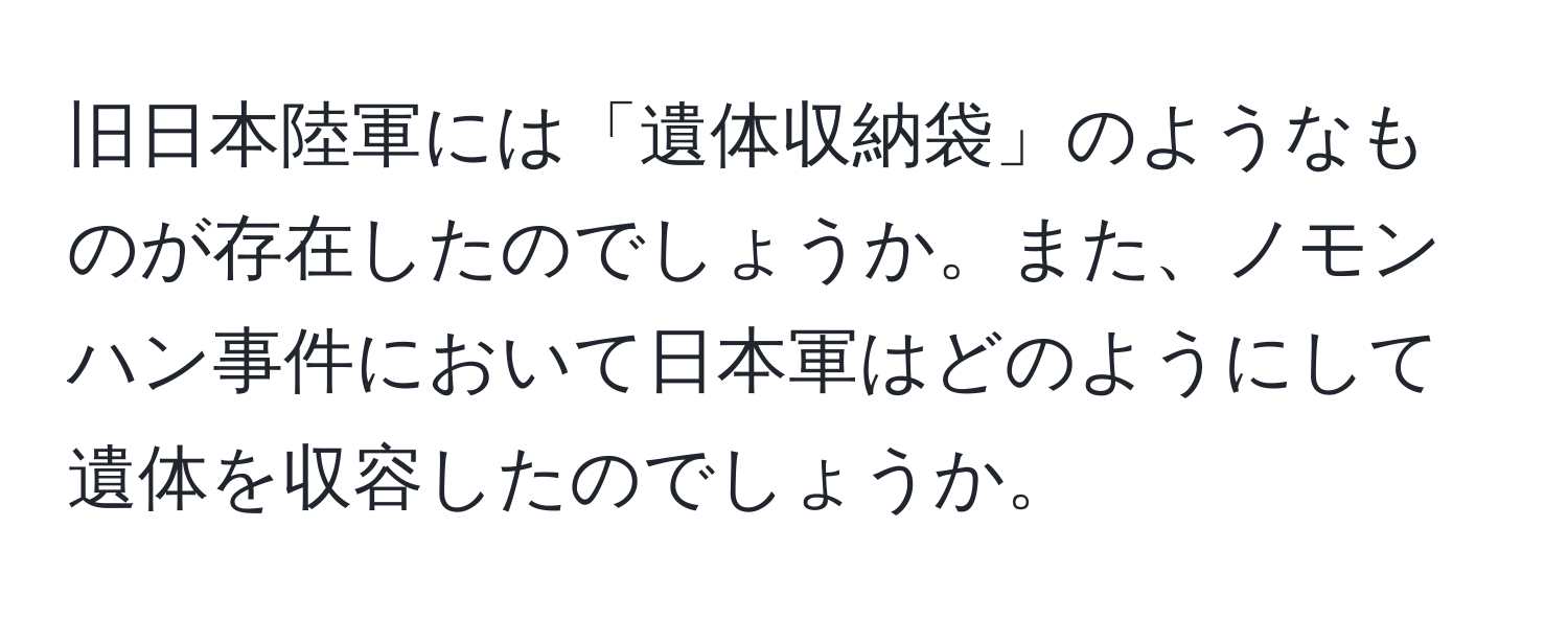 旧日本陸軍には「遺体収納袋」のようなものが存在したのでしょうか。また、ノモンハン事件において日本軍はどのようにして遺体を収容したのでしょうか。