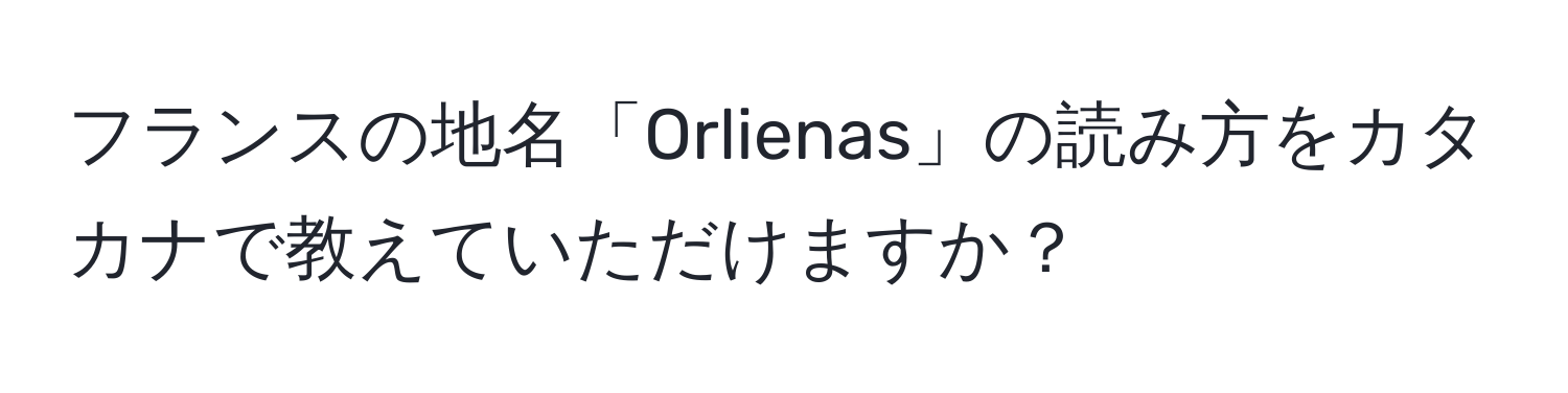 フランスの地名「Orlienas」の読み方をカタカナで教えていただけますか？