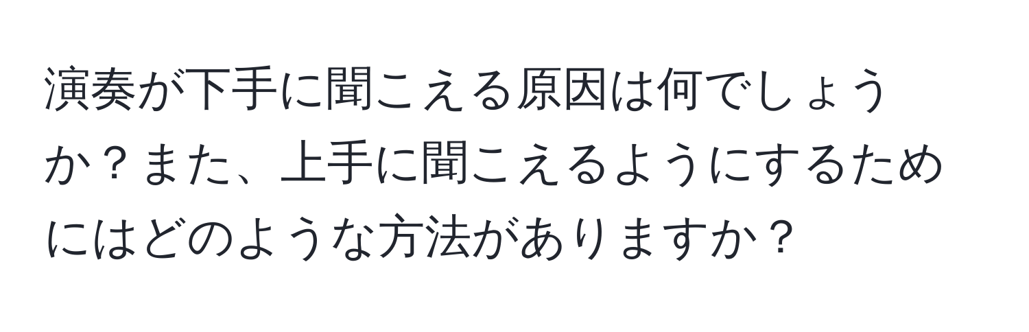 演奏が下手に聞こえる原因は何でしょうか？また、上手に聞こえるようにするためにはどのような方法がありますか？