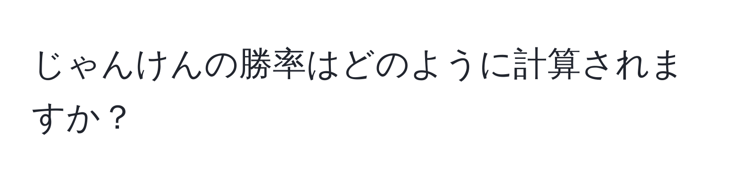 じゃんけんの勝率はどのように計算されますか？