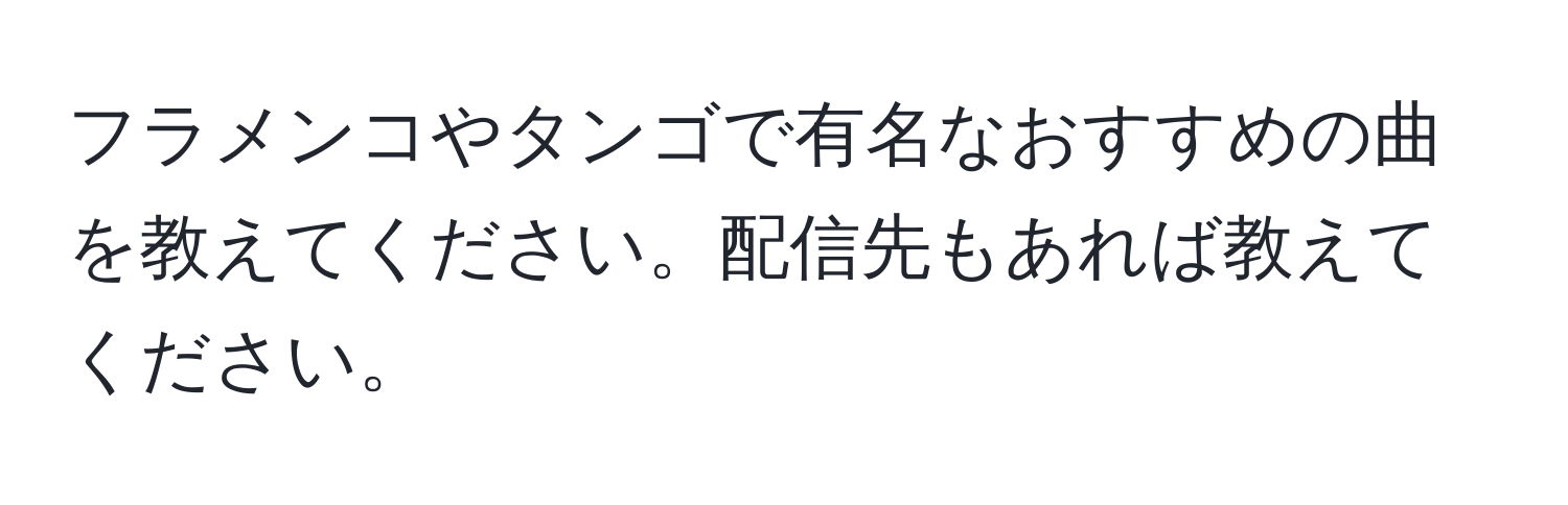 フラメンコやタンゴで有名なおすすめの曲を教えてください。配信先もあれば教えてください。