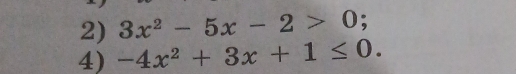 3x^2-5x-2>0; 
4) -4x^2+3x+1≤ 0.