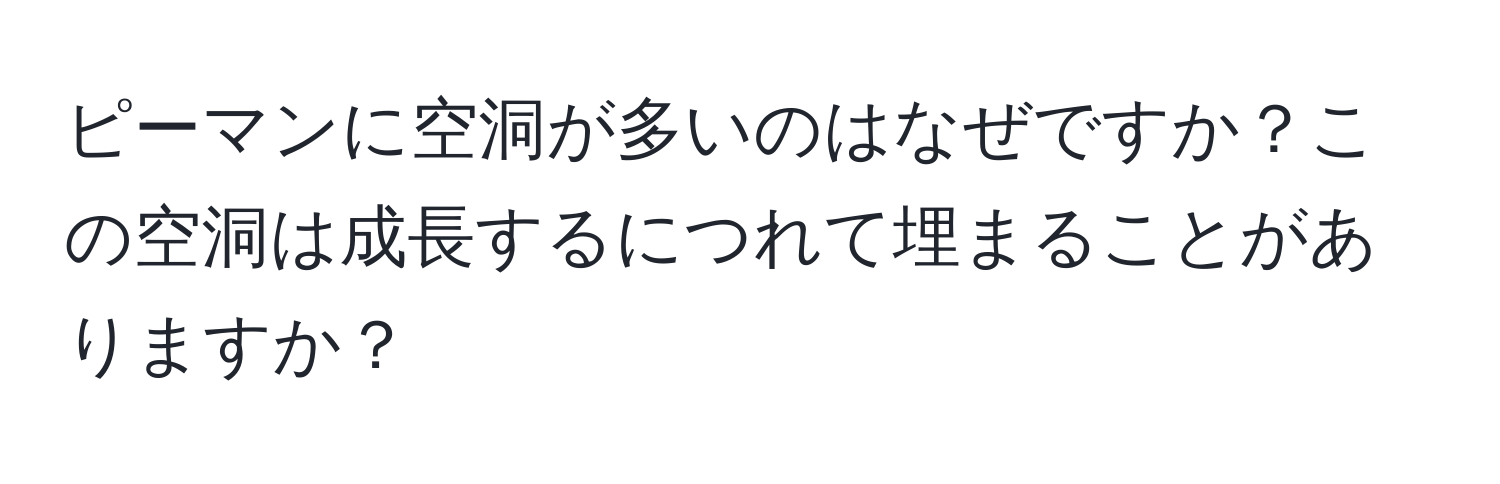 ピーマンに空洞が多いのはなぜですか？この空洞は成長するにつれて埋まることがありますか？