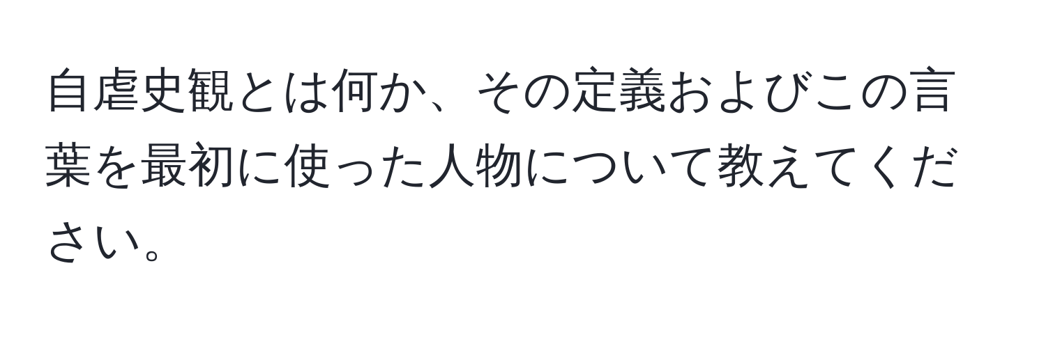 自虐史観とは何か、その定義およびこの言葉を最初に使った人物について教えてください。