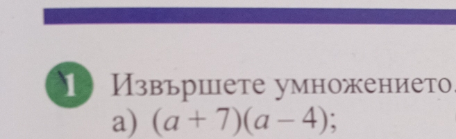 1 Извьршете умножението 
a) (a+7)(a-4);