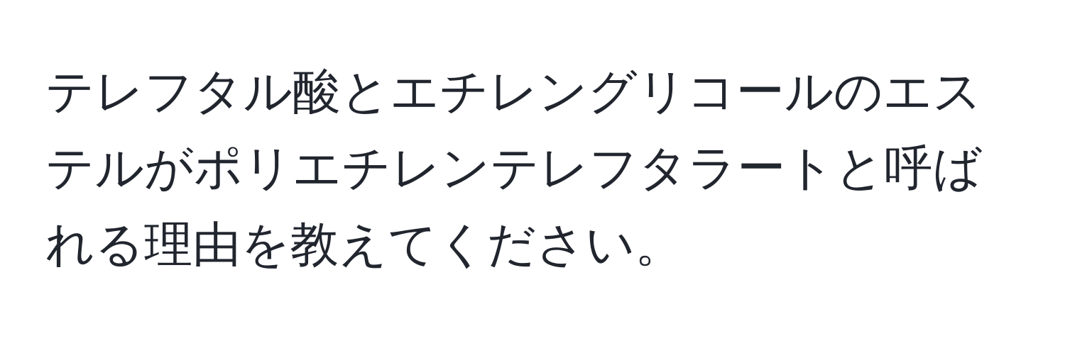 テレフタル酸とエチレングリコールのエステルがポリエチレンテレフタラートと呼ばれる理由を教えてください。