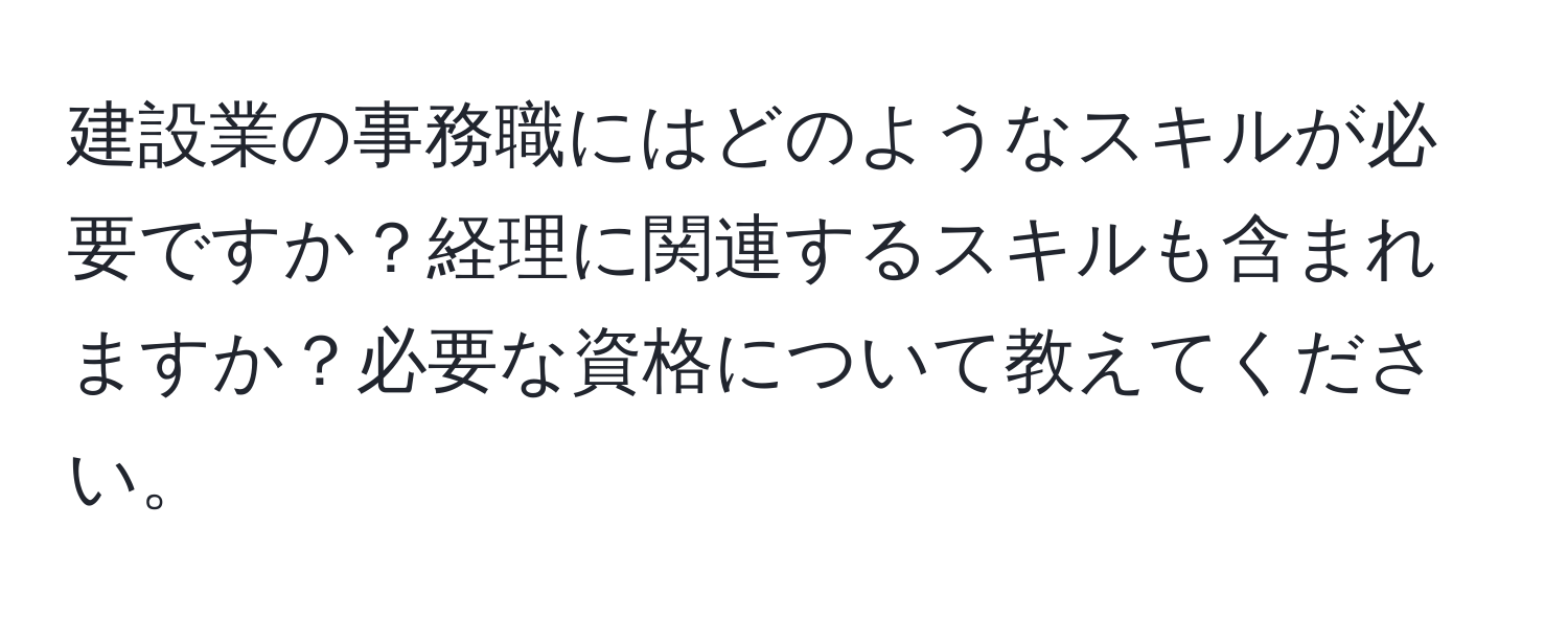 建設業の事務職にはどのようなスキルが必要ですか？経理に関連するスキルも含まれますか？必要な資格について教えてください。