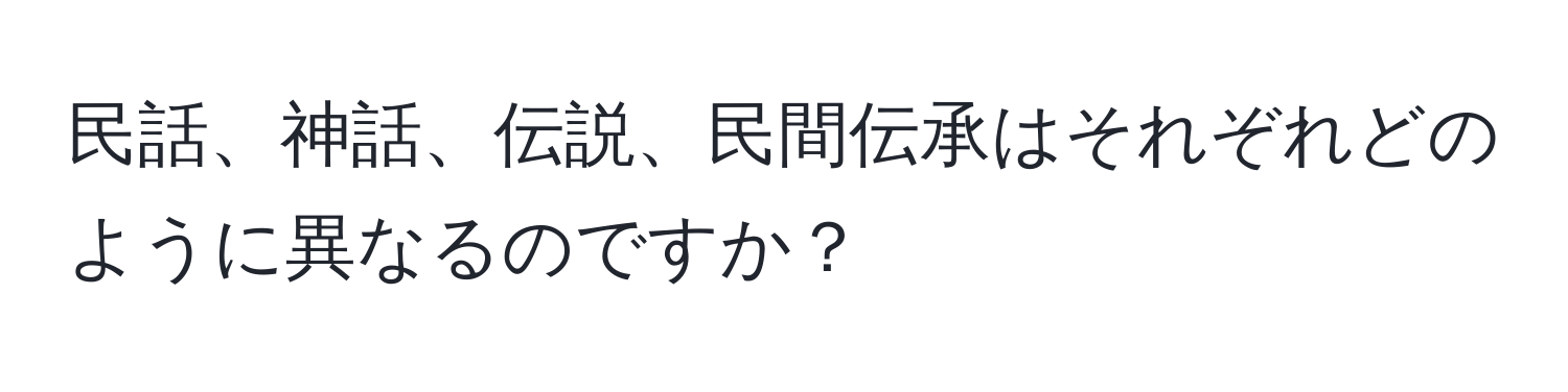 民話、神話、伝説、民間伝承はそれぞれどのように異なるのですか？