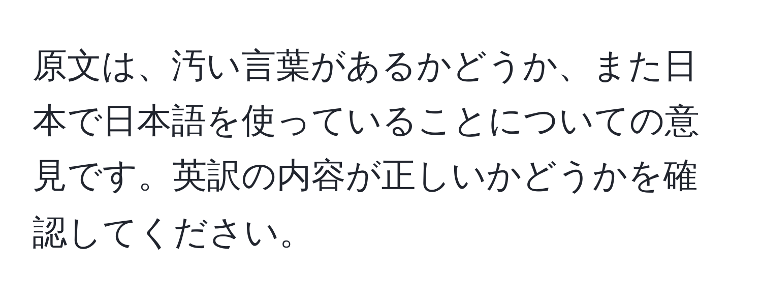 原文は、汚い言葉があるかどうか、また日本で日本語を使っていることについての意見です。英訳の内容が正しいかどうかを確認してください。