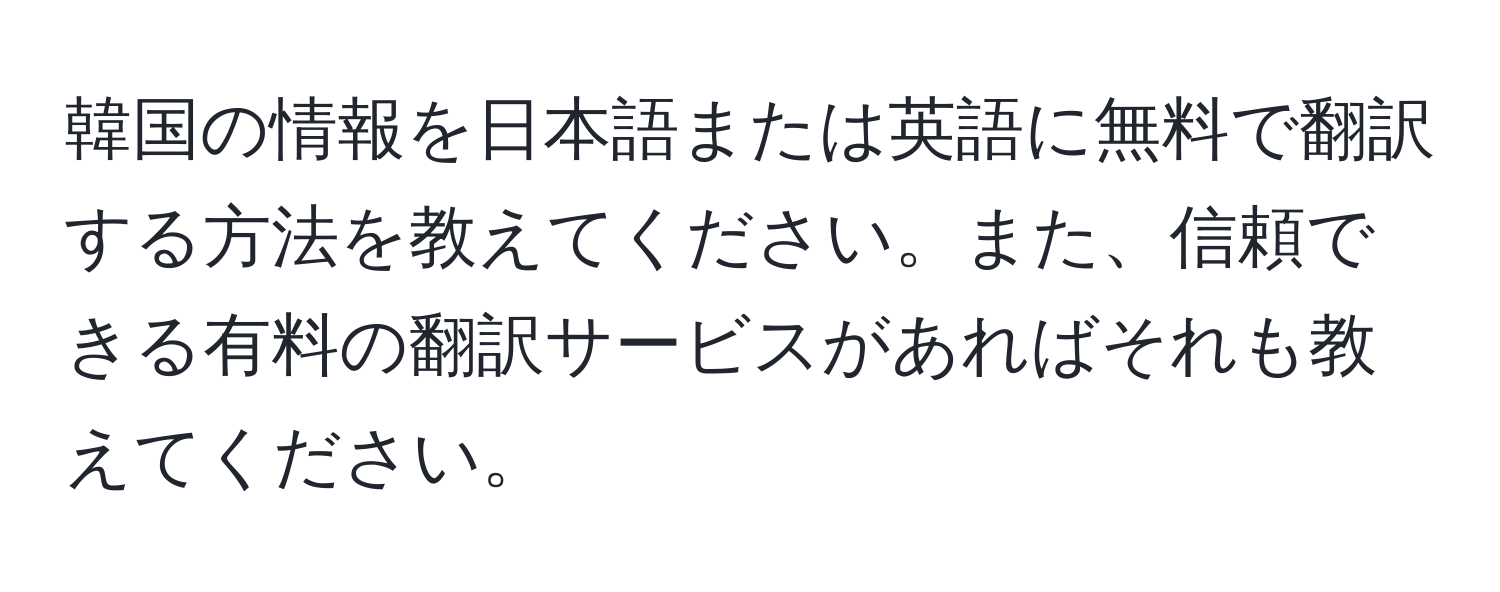 韓国の情報を日本語または英語に無料で翻訳する方法を教えてください。また、信頼できる有料の翻訳サービスがあればそれも教えてください。