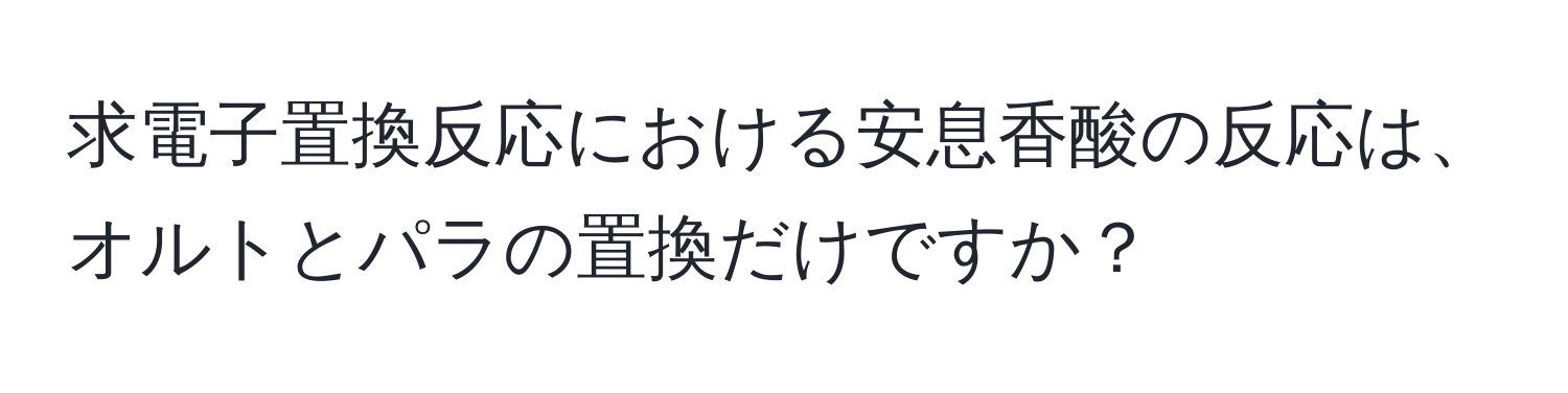 求電子置換反応における安息香酸の反応は、オルトとパラの置換だけですか？