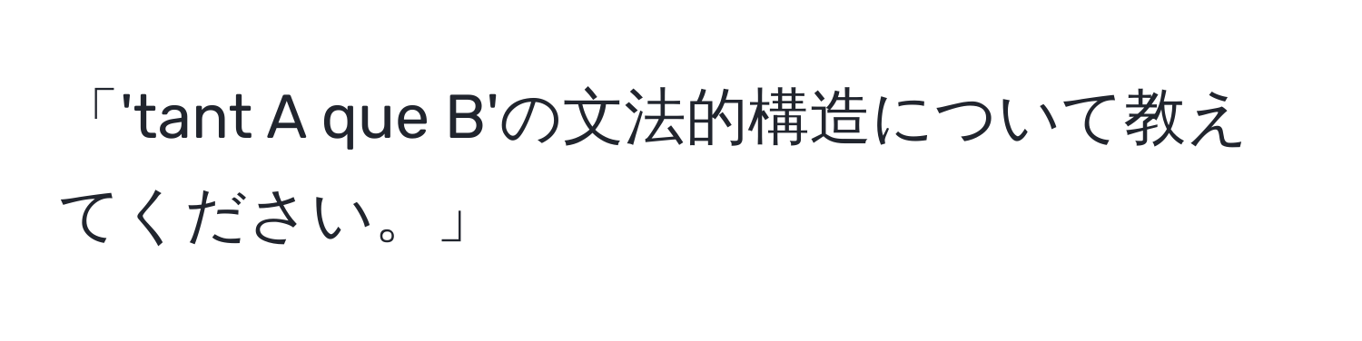 「'tant A que B'の文法的構造について教えてください。」