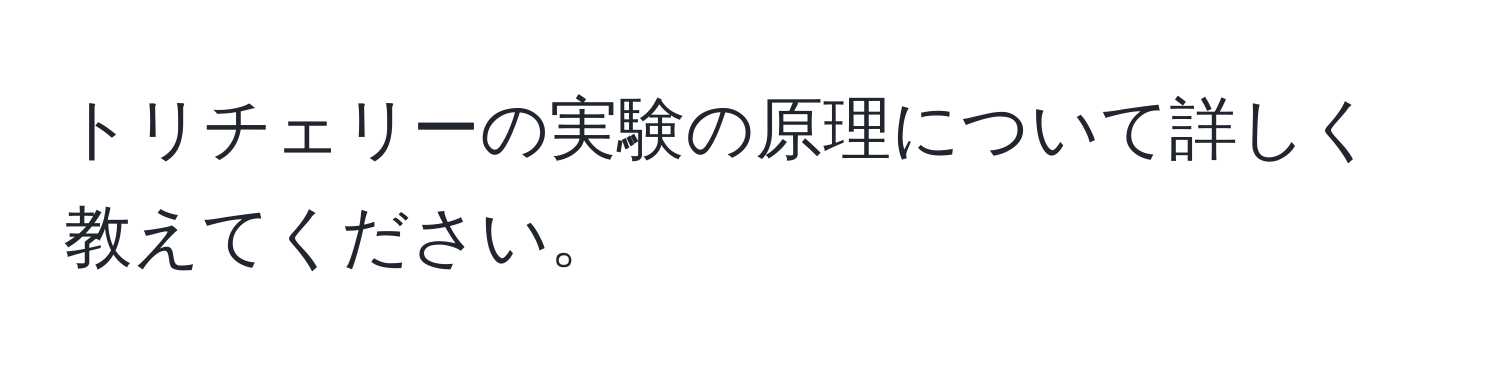 トリチェリーの実験の原理について詳しく教えてください。