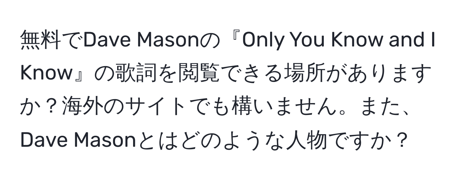 無料でDave Masonの『Only You Know and I Know』の歌詞を閲覧できる場所がありますか？海外のサイトでも構いません。また、Dave Masonとはどのような人物ですか？