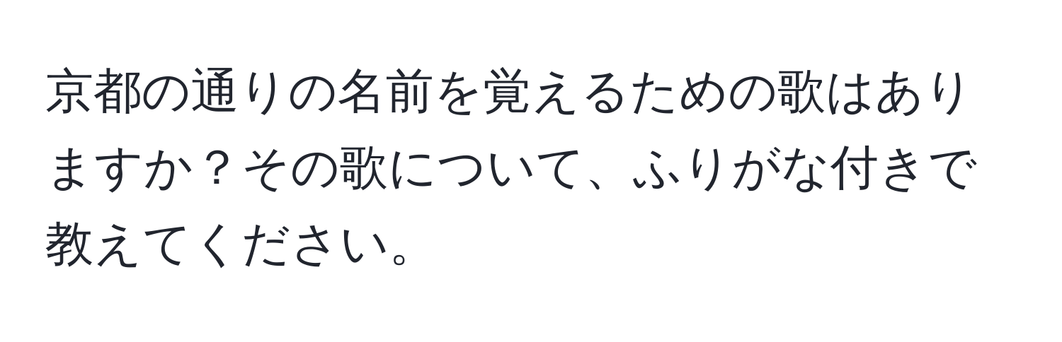 京都の通りの名前を覚えるための歌はありますか？その歌について、ふりがな付きで教えてください。