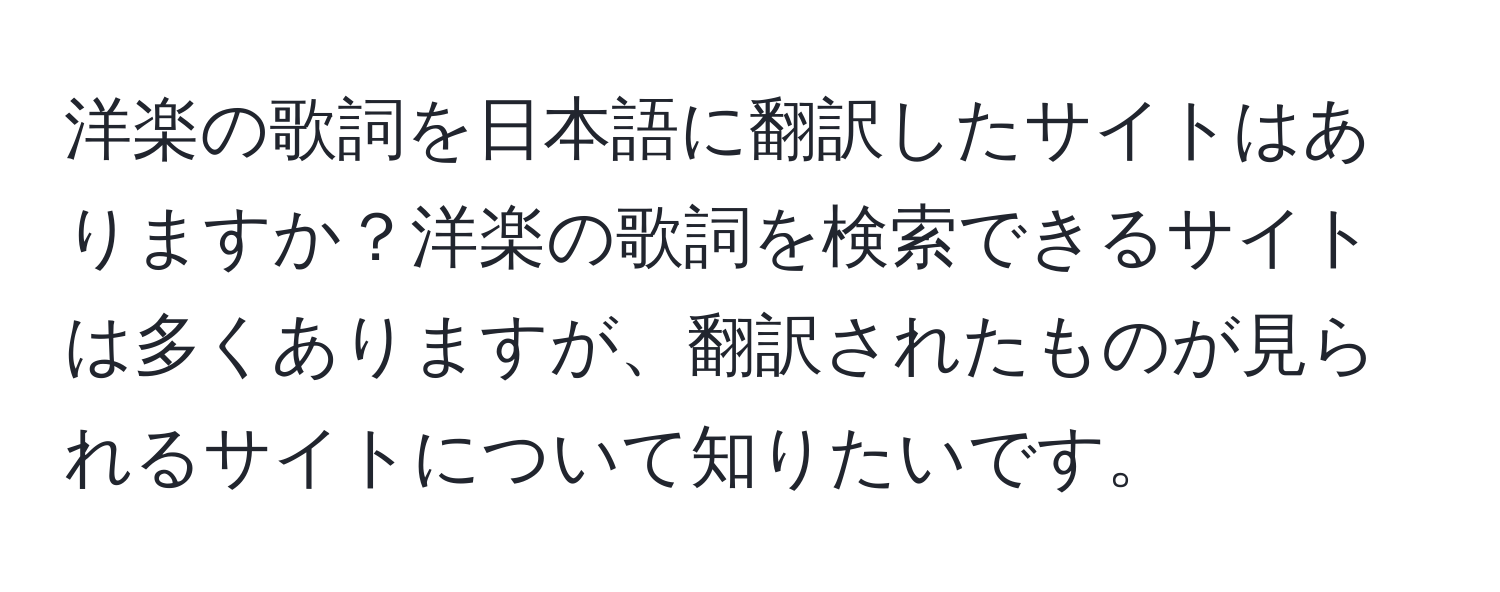 洋楽の歌詞を日本語に翻訳したサイトはありますか？洋楽の歌詞を検索できるサイトは多くありますが、翻訳されたものが見られるサイトについて知りたいです。