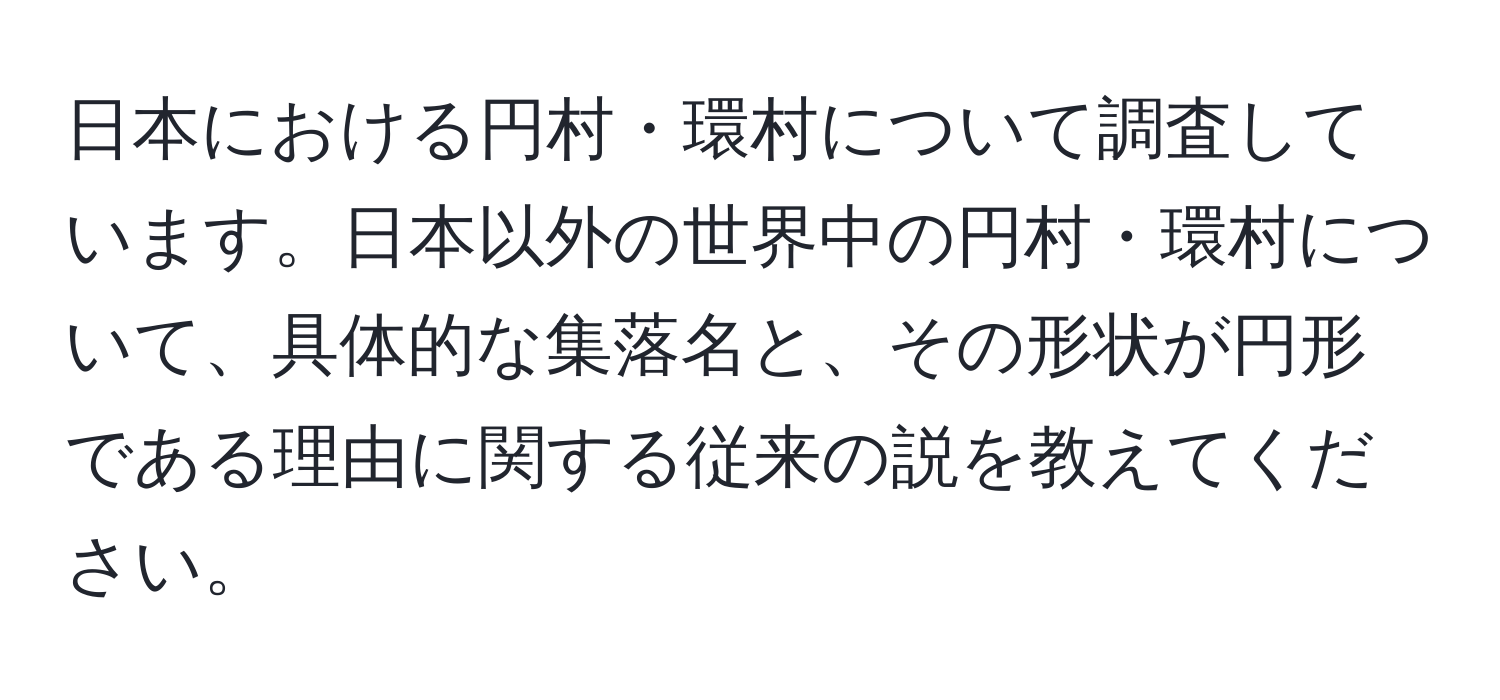 日本における円村・環村について調査しています。日本以外の世界中の円村・環村について、具体的な集落名と、その形状が円形である理由に関する従来の説を教えてください。