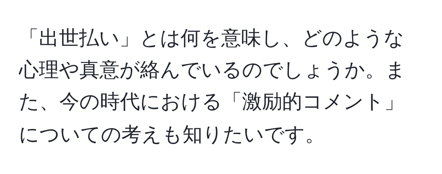 「出世払い」とは何を意味し、どのような心理や真意が絡んでいるのでしょうか。また、今の時代における「激励的コメント」についての考えも知りたいです。