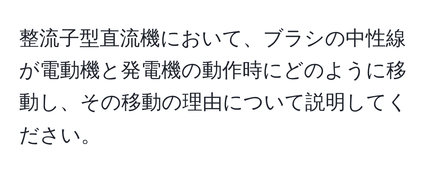 整流子型直流機において、ブラシの中性線が電動機と発電機の動作時にどのように移動し、その移動の理由について説明してください。
