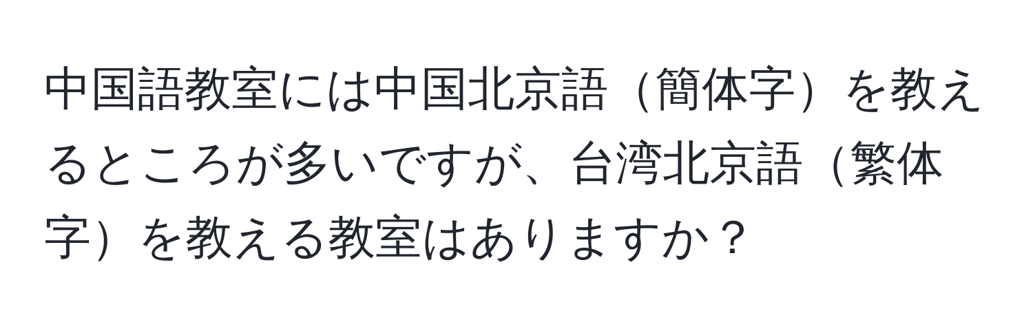 中国語教室には中国北京語簡体字を教えるところが多いですが、台湾北京語繁体字を教える教室はありますか？