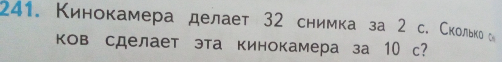 Кинокамера делает 32 снимка за 2 с. Сколькоо 
ков сделает эта кинокамера за 10 с?