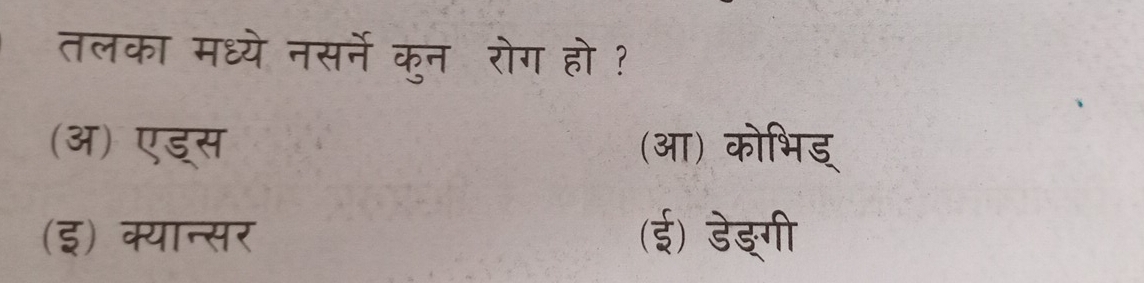 तलका मध्ये नसरने कुन रोग हो ?
(अ) एड्स (आ) कोभिड्
(इ) क्यान्सर (ई) डेङ्गी