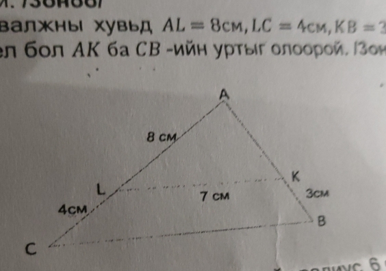 валжны хувьд AL=8cM, LC=4cM, KB=3
en 6οл AK 6а СB -ийн урτыг олоорοй, /3о4