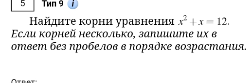 Twn 9 i 
Найдиτе корни уравнения x^2+x=12. 
Εсли корней несколько, запишите их в 
ответ без пробелов в порядке возрастания. 
Ötrat: