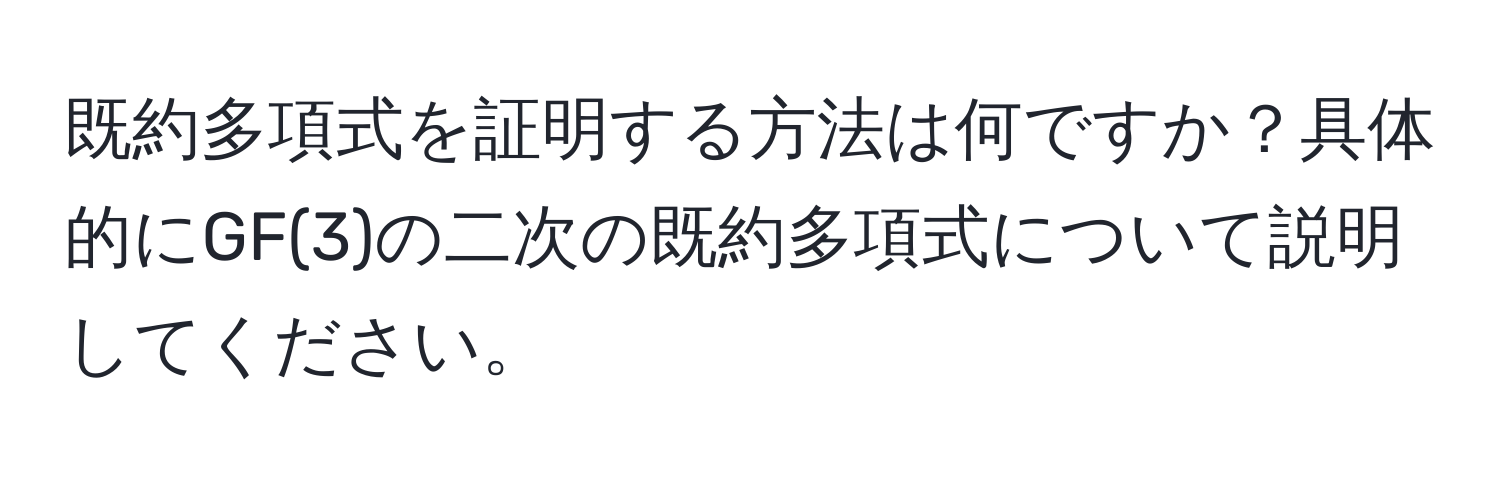 既約多項式を証明する方法は何ですか？具体的にGF(3)の二次の既約多項式について説明してください。