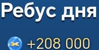 Ребус дня
a +208 000