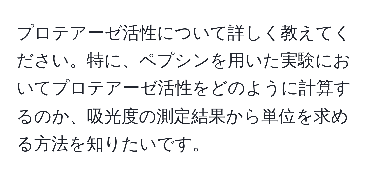 プロテアーゼ活性について詳しく教えてください。特に、ペプシンを用いた実験においてプロテアーゼ活性をどのように計算するのか、吸光度の測定結果から単位を求める方法を知りたいです。