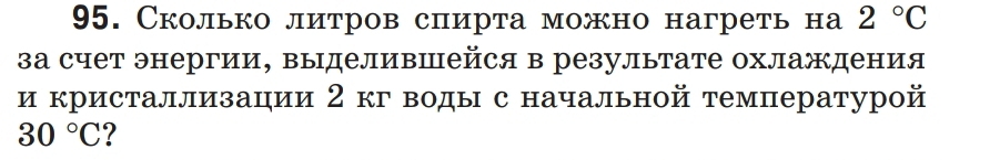 Сколько литров спирта можно нагреть на 2°C
за счет энергии, выделившейся в результате охлаждения 
и кристаллизации 2 кг воды с начальной температурой
30°C ?