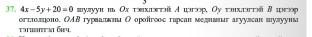 4x-5y+20=0 шулуун нь Οхтοнхтй A цзгзр, Oу танхлгт δцгор 
oгтοлιоно. ΟA.B гурвадκна Ο орοίгοοсгарсан меднаιт aryуsсан sулууньа 
τɔwtɔ б4.