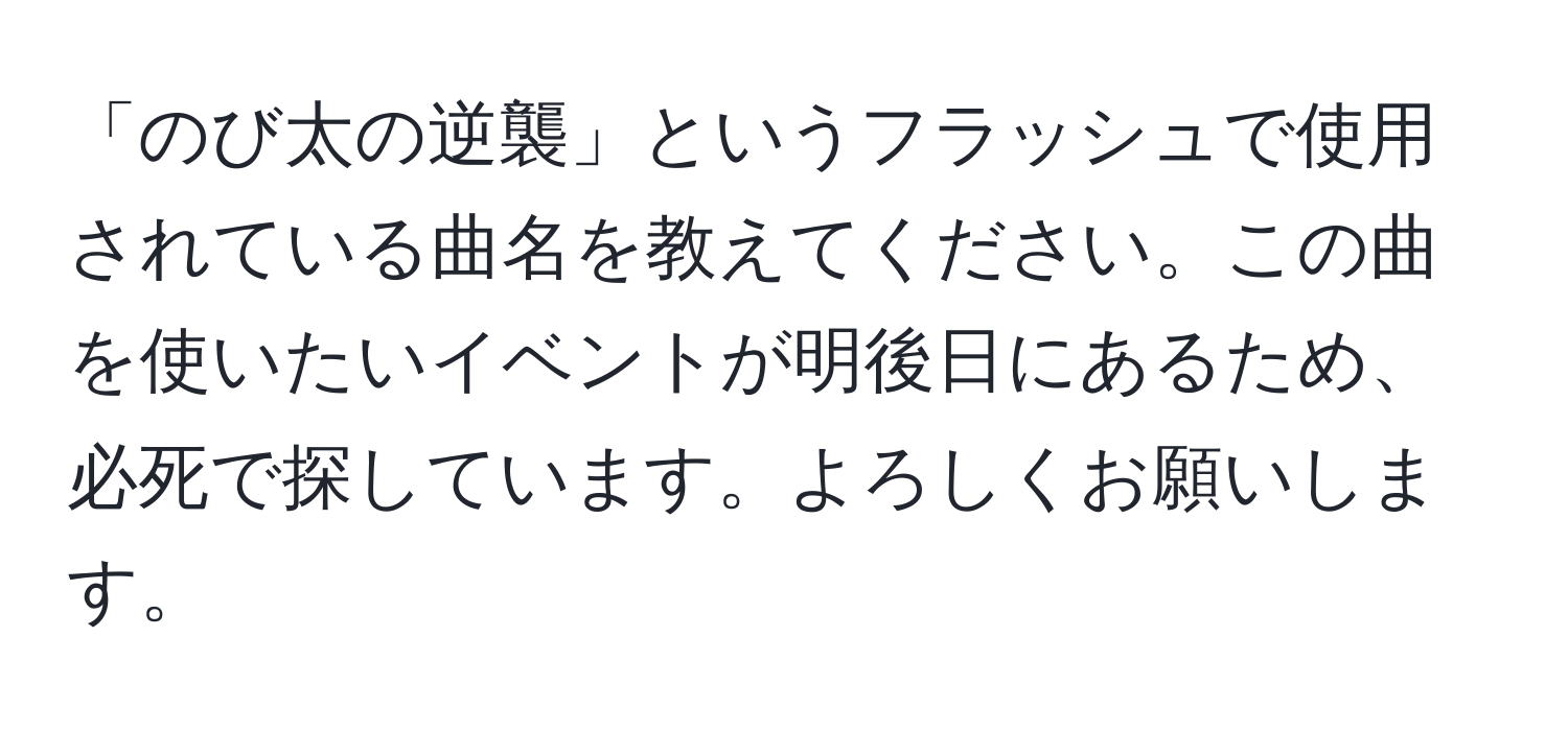 「のび太の逆襲」というフラッシュで使用されている曲名を教えてください。この曲を使いたいイベントが明後日にあるため、必死で探しています。よろしくお願いします。