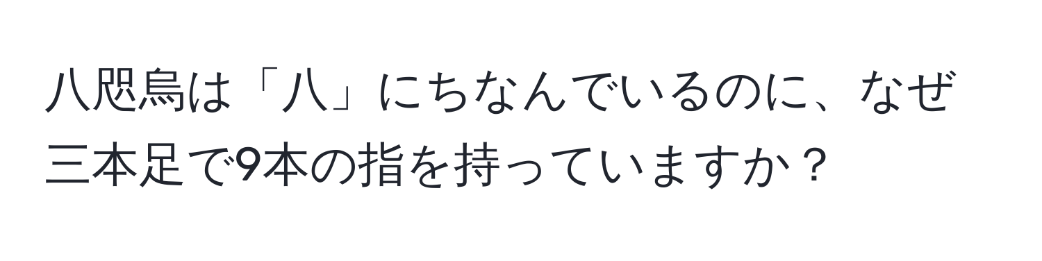 八咫烏は「八」にちなんでいるのに、なぜ三本足で9本の指を持っていますか？