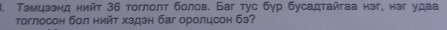 Тэмцзэнд нийт 36 тоглолт болов. Баг тус бγр бусадтайгаа нэг, нэг удаа 
тоглосон бол нийт хздзн баг оролцсон бз?