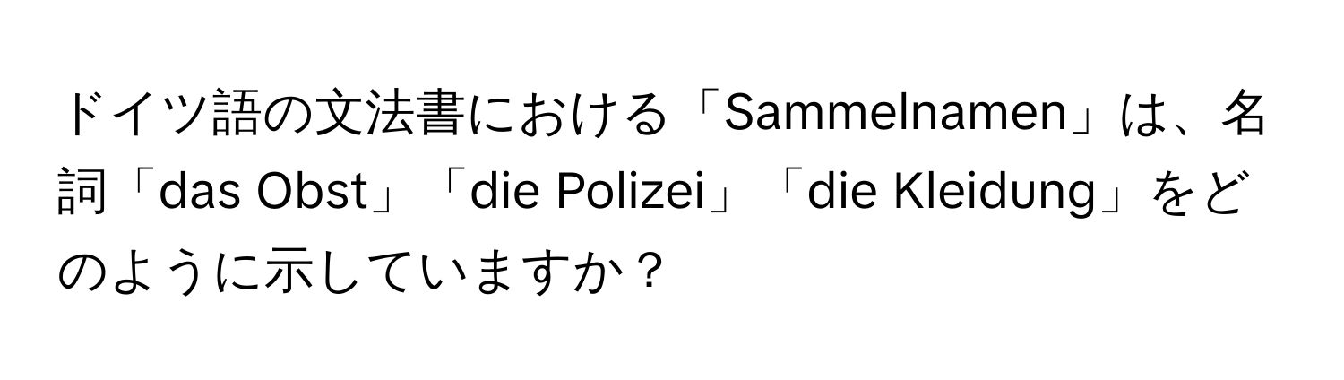 ドイツ語の文法書における「Sammelnamen」は、名詞「das Obst」「die Polizei」「die Kleidung」をどのように示していますか？