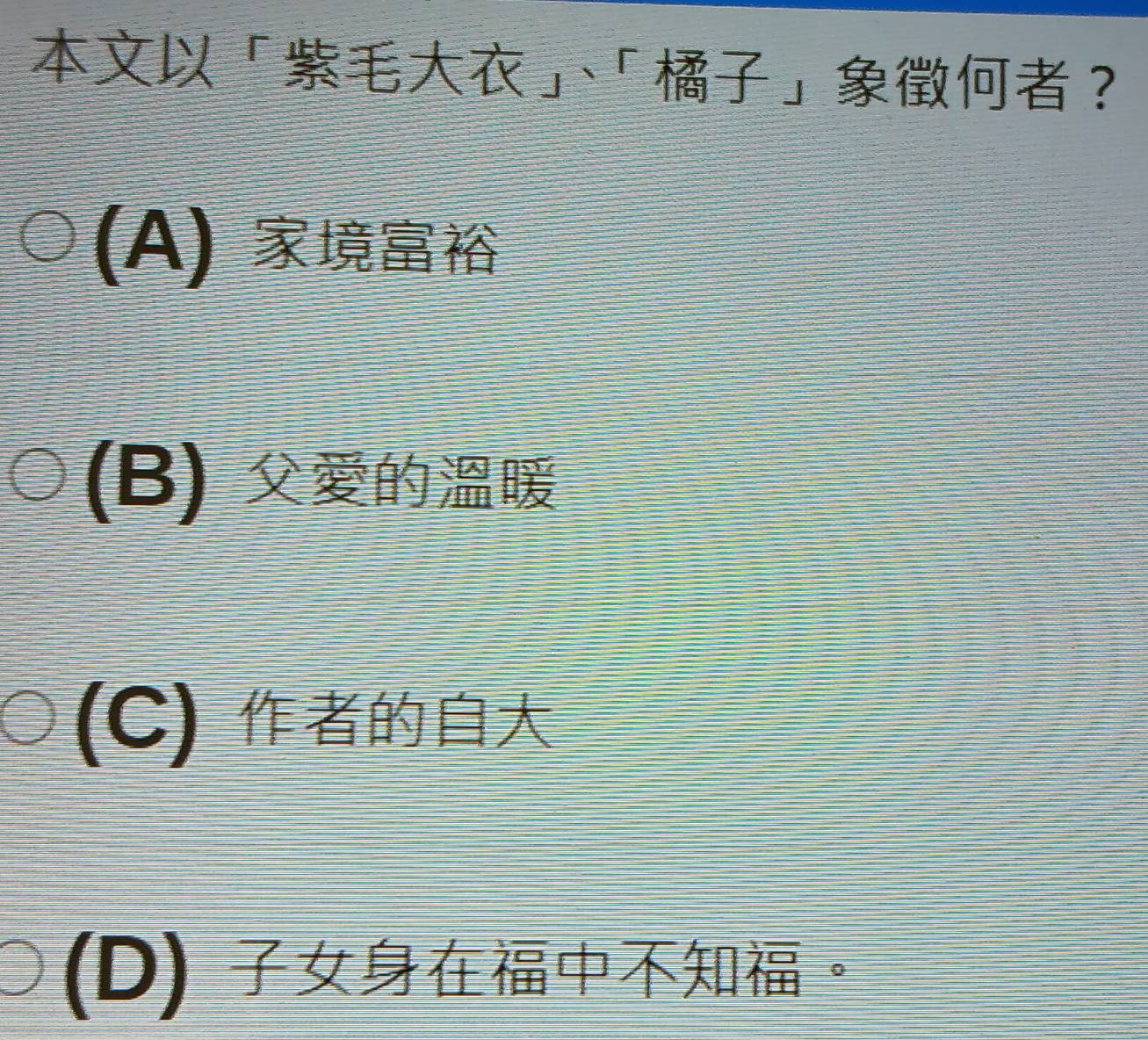 「」「」 ？
(A)
(B)
(C)
(D) 。