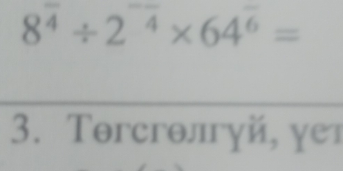 8^(frac )4/ 2^(-frac )4* 64^(frac )6=
3. Torсгθлгγй, γет