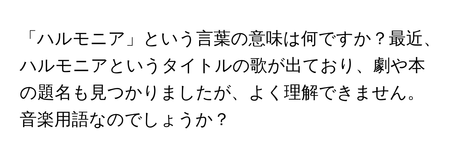 「ハルモニア」という言葉の意味は何ですか？最近、ハルモニアというタイトルの歌が出ており、劇や本の題名も見つかりましたが、よく理解できません。音楽用語なのでしょうか？