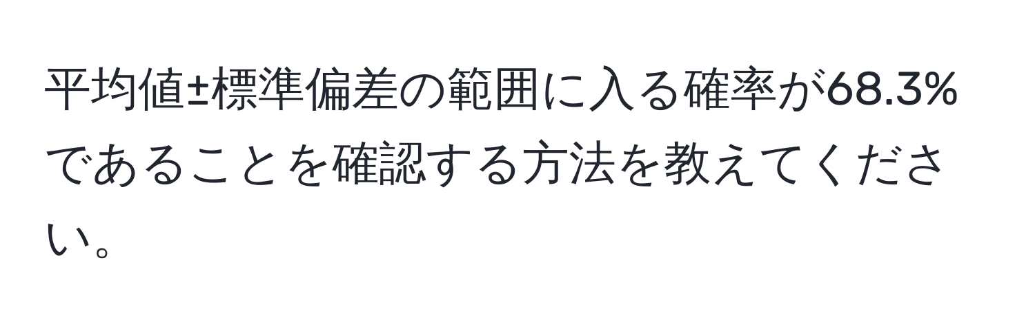 平均値±標準偏差の範囲に入る確率が68.3%であることを確認する方法を教えてください。